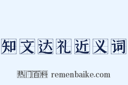 知文达礼近义词是什么意思的图片